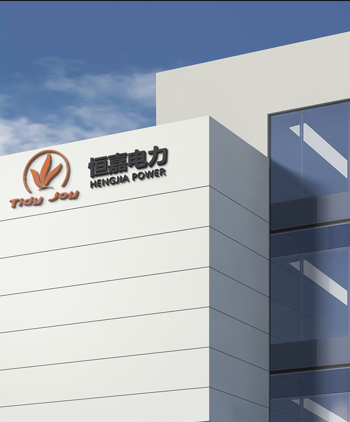 江蘇恒嘉電力集團有限公司